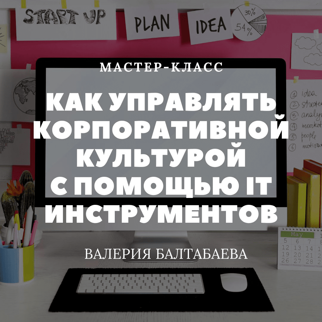 Мастер-класс "Как управлять корпоративной культурой с помощью ИТ инструментов"