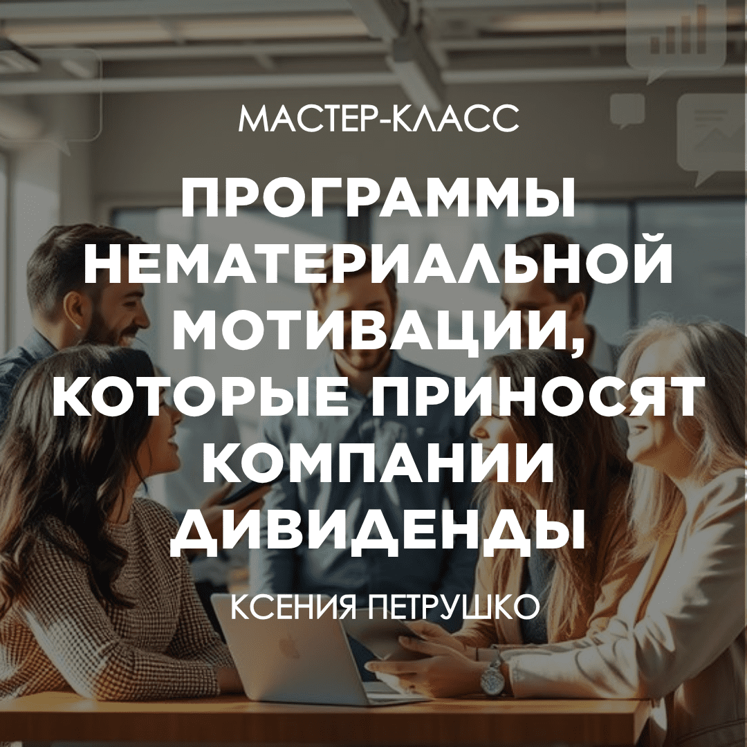 Мастер-класс. Программы нематериальной мотивации, которые приносят компании дивиденды