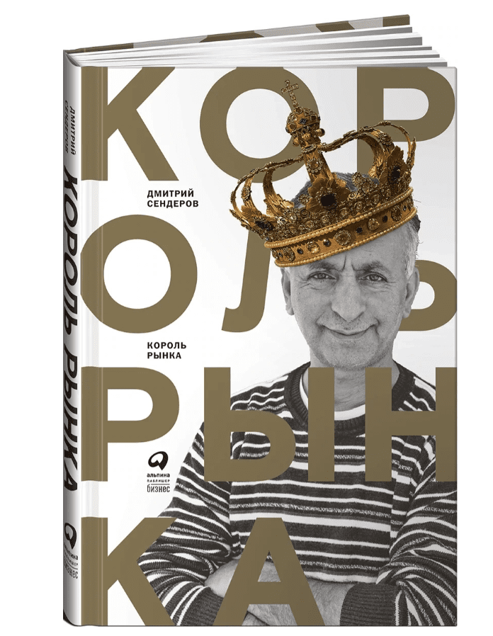 Книга. Король рынка. Самая правильная книга о продажах