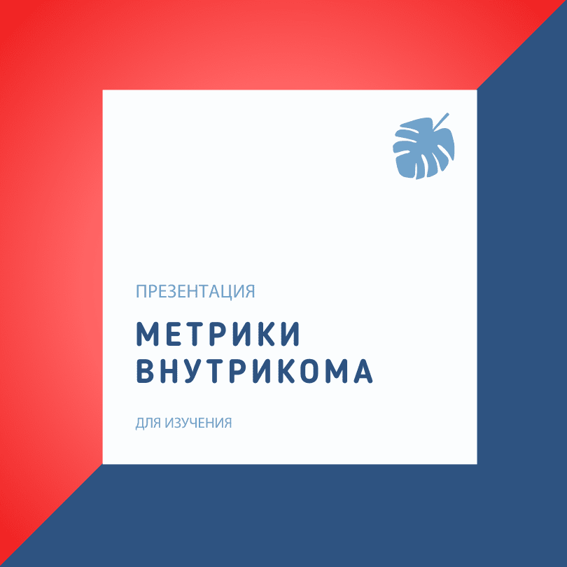 Карта метрик внутрикома